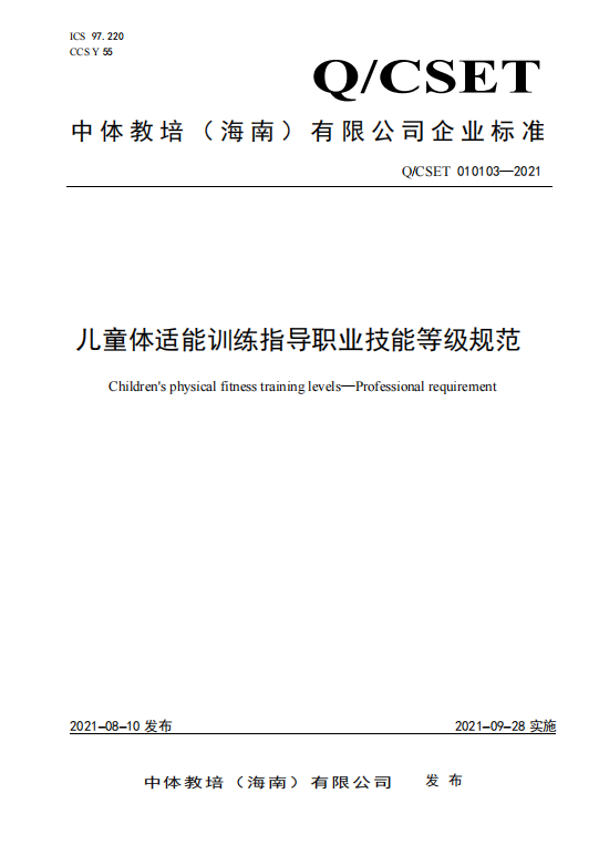 中体教培出台“儿童体适能训练指导”职业技能等级标准
