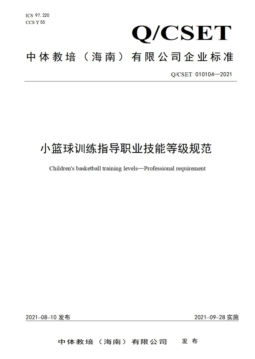 中体教培出台“小篮球训练指导”职业技能等级标准